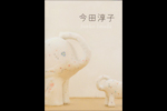 Catalogue  [今田淳子 Junko Imada]  
2009, CAMK 熊本市現代美術館
Curator, Text : Haruko Tomisawa 冨澤治子 
14p, A5判
